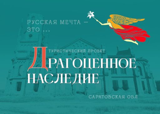 Проект «Драгоценное наследие»