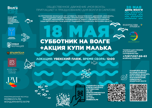 Стань эко-волонтером движения «Моя Волга»! Сделай Волгу чище и богаче!