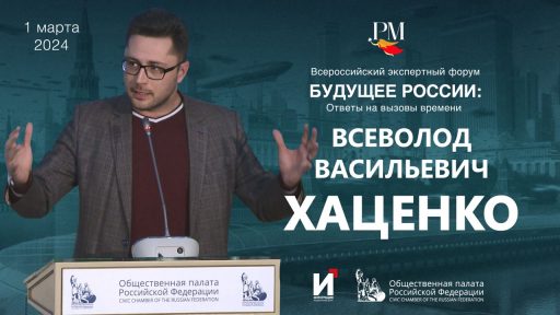 Выступление Всеволода Хаценко на экспертном форуме «Будущее России: ответы на вызовы времени»