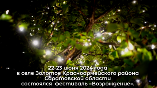 Фестиваль «Возрождение» в Золотом