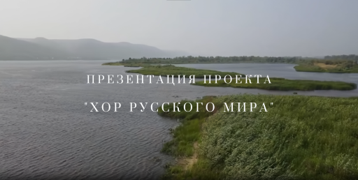 Проект «Хор Русского мира»