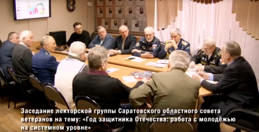 5 марта состоялось заседание лекторской группы Саратовского областного совета ветеранов на тему: «Год защитника Отечества: работа с молодёжью на системном уровне».